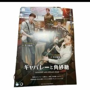 キャバレーと角砂糖 チラシ1枚 冬ノ熊肉 土門熱 茶介 早川優雅 黒い令嬢