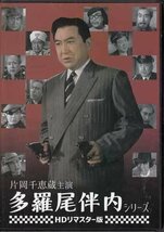 ◆中古DVD★『片岡千恵蔵主演 多羅尾伴内シリーズ HDリマスター版』DSZS-10144 佐々木康 片岡千恵藏 花柳小菊 千原しのぶ★1円_画像1