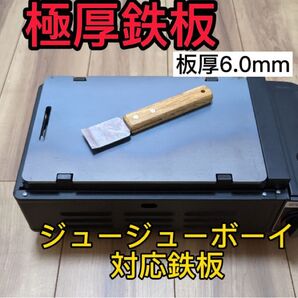 ニチネン ジュージューボーイⅡ ピッタリサイズ極厚鉄板 ヘラ付