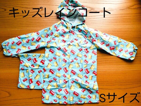 キッズレインコートS 収納袋付き