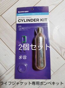 手動膨張式ライフジャケット専用ボンベキット2個セット