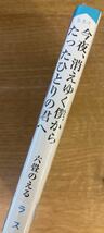 【サイン本】今夜、消えゆく僕からたったひとりよ君へ 六畳のえる【初版本】日本文学 ライトノベル 小説 青春恋愛 帯付き【未開封品】レア_画像2