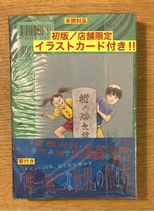 【イラストカード付き】伊藤潤二 不気味の穴 恐怖が生まれ出るところ【初版本】アイズナー賞 ホラー 漫画 帯付き 新品【未開封品】レア