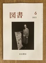 【新品】図書 6月号 2023 岩波書店 雑誌 小説 エッセイ 複数作家 コラム 谷川俊太郎 バックナンバー 雑誌 日本文学【未読品】レア_画像1