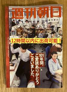 【新品】週刊朝日 2023年 6/9 休刊特別増大号【未読品】村上春樹 雑誌 週刊誌 林真理子 沢田研二 マスコミ【完売品】レア