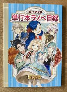 【非売品】TOブックス 単行本ラノベ目録 2023【新品】ファンタジー 日本文学 複数作家 ブックガイド 作家入門 未読品【配布終了品】レア