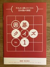 【非売品】囲碁クイズ Vol.1【新品】NHK囲碁講座 2023年4月号別冊付録 趣味 実用 脳トレ【未読品】レア_画像1