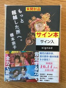 【サイン本】根本宗子 もっと超越した所へ。【新品】劇作家 小説 映画原作 前田敦子 菊池風磨 千葉雄大 文庫 日本文学【未開封品】レア