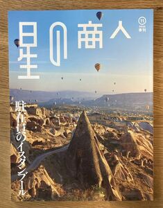 【新品】星の商人 2022年11月号 季刊【非売品】駐在員のイスタンブール 伊藤忠商事 メタバース 腸活 山田裕貴 雑誌 未読品【配布終了品】