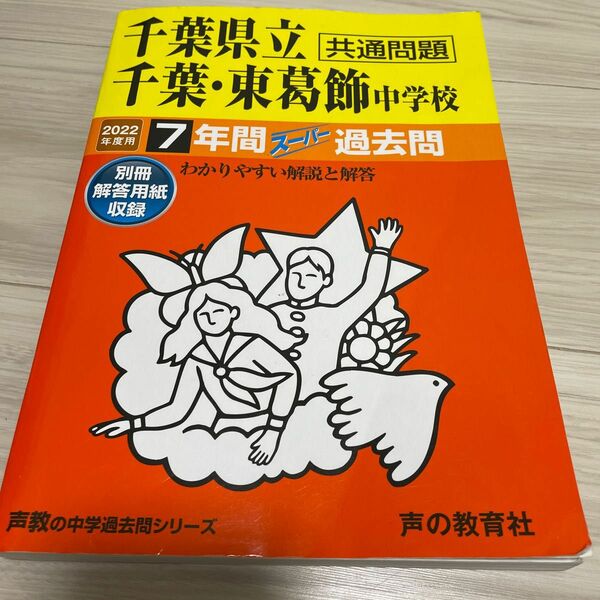 千葉県立千葉東葛飾中学校 7年間スーパ