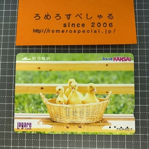 同梱OK∞●【使用済カード♯1261】スルッとKANSAIラガールカード「アヒルのヒナ/あひる」阪急電鉄【鉄道/電車】