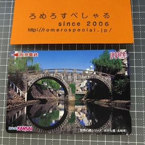 同梱OK∞●【使用済カード♯1269】スルッとKANSAIラガールカード「めがね橋/長崎県/世界の橋シリーズ」阪急電鉄【鉄道/電車】