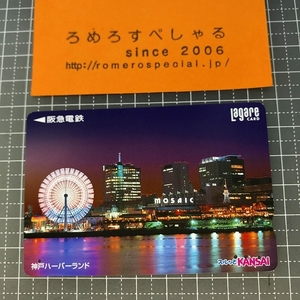 同梱OK∞●【使用済カード♯1278】スルッとKANSAIラガールカード「神戸ハーバーランド」阪急電鉄【鉄道/電車】