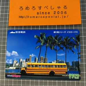 同梱OK∞●【使用済カード♯1282】スルッとKANSAIラガールカード「イエローバス/乗り物シリーズ」阪急電鉄【鉄道/電車】