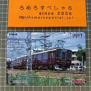 同梱OK∞●【使用済カード♯1287】スルッとKANSAIラガールカード「8300系」阪急電鉄【鉄道/電車】