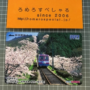 同梱OK∞●【使用済カード♯1288】スルッとKANSAIラガールカード「能勢妙見山」阪急電鉄【鉄道/電車】