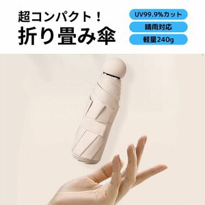 日傘 傘 折りたたみ 紫外線 UV 99.9% カット 晴 雨 対応 軽量 ミニ UVカット 男女兼用