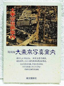 ☆復刻版 大東京写真案内　博文館新社　昭和8年、幻の写真資料集、完全復刻/資料写真満載☆ｍ230619