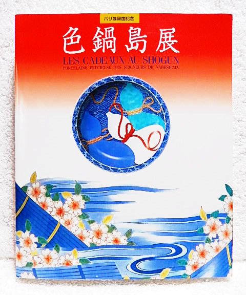 南店22-1916 【良品/共箱◯】 今泉今右衛門 色鍋島 野菜尽文