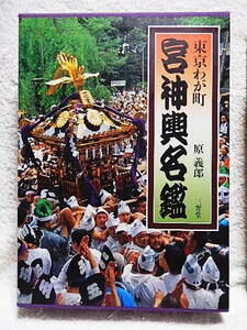 ☆東京わが町 宮神輿名鑑　原義郎・撮影/編集　三省堂　1997　みこし/神社神輿/祭礼★ｍ230605