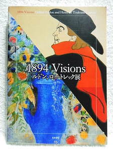 ☆図録　1894 Visions ルドン、ロートレック展　三菱一号館美術館ほか　2020-21★ｍ230626　