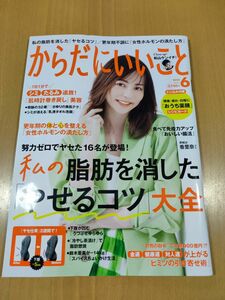 からだにいいこと ２０２２年６月号 （世界文化社）