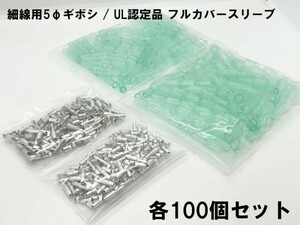 YO-455-F-UL 【5G 細物用 ギボシ / UL認定品 フルカバースリーブ】 送料無料 5φ端子 100個 0.2-0.35mm2 ショート防止 接続