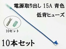 XO-000-青 【15A 青 電源取り出し 低背 ヒューズ 10本】 電源 取り出し 配線 分岐 検索用) 車部品 エンジンスターター モニター 2046_画像3