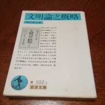 福沢諭吉２冊セット「福沢諭吉選集　第９巻　日本婦人論他」岩波書店、「文明論之概略」岩波文庫_画像7