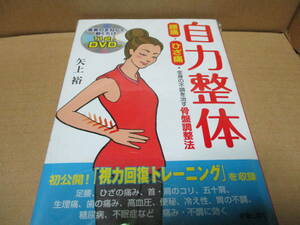 自力整体　腰痛・ひざ痛・全身の不調を治す骨盤調整法 矢上裕