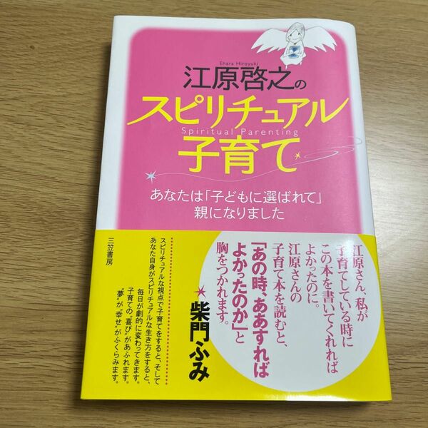 江原啓之 スピリチュアル子育て