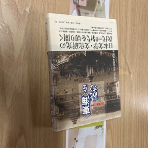 送料無料　東海を読む　近代空間と文学