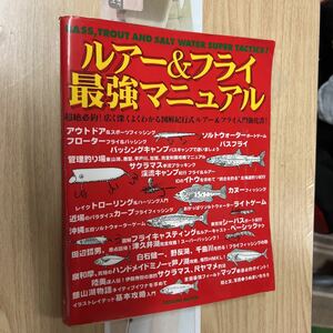 送料無料　ルアー&フライ最強マニュアル