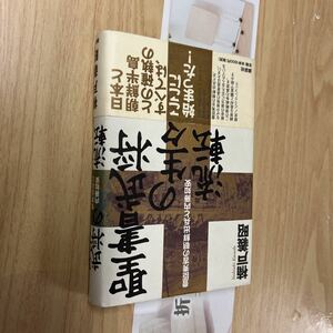 送料無料　楠戸義昭　聖書武将の生々流転