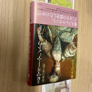 送料無料　藤本ひとみ　王妃マリーアントワネット