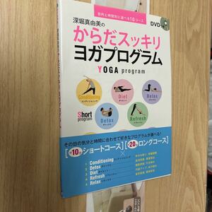 送料無料　深堀真由美　からだスッキリヨガプログラムＤＶＤ付き