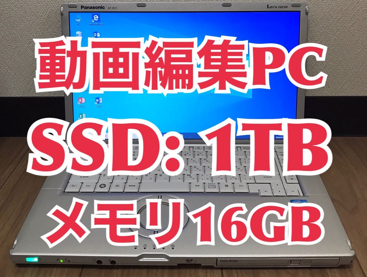 Panasonic CF-B11 大容量メモリー 16GB 新品SSD 1TB｜Yahoo!フリマ（旧