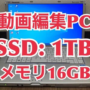 【動画編集用PC】Panasonic CF-B11 大容量メモリー:16GB 新品SSD:1TB