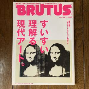 送料込み◆雑誌 BRUTUS ブルータス No.633 2008年02月 すいすい理解（わか）る現代アート