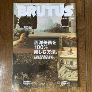 送料込み◆雑誌 BRUTUS ブルータス No.614 2007年4月　西洋美術を100%楽しむ方法