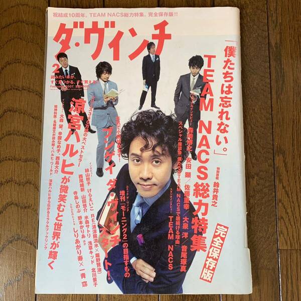 送料込み◆雑誌 ダ・ヴィンチ2007年2月号 TEAM NACS　総力特集 チームナックス 大泉洋 森崎博之 安田顕 戸次重幸 音尾琢真