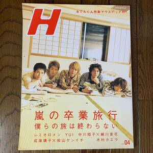 送料込み◆雑誌 H エイチ2007年 April 嵐の卒業旅行～僕らの旅は終わらない～相葉雅紀 大野智 二宮和也 櫻井翔 松本潤