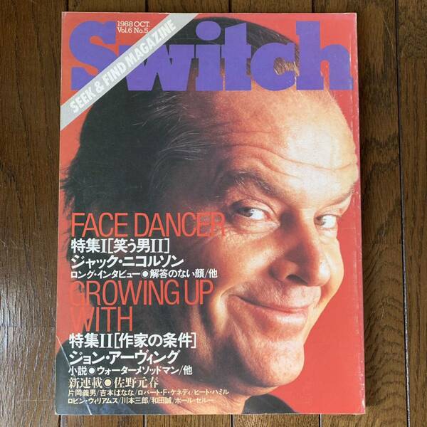 送料込み◆雑誌 swich スイッチ 1988年 10月号 特集:ジャック・ニコルソン「笑う男2」