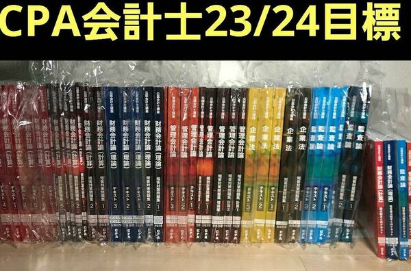 【新品】CPA会計学院　公認会計士　テキストセット