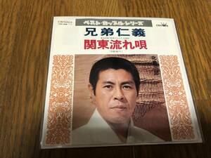 ★即決落札★東映映画「関東命知らず」主題歌「兄弟仁義」関東流れ唄/北島三郎/１９７２年リリース/美盤/定価￥７００