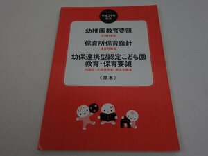 平成29年告示 幼稚園教育要領 保育所保育指針 幼保連携型認定こども園教育・保育要領 チャイルド本社