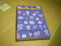 送料：全国全国一律 370 円　本 漢字と語彙　外国人向け　Kanji in Context_画像1