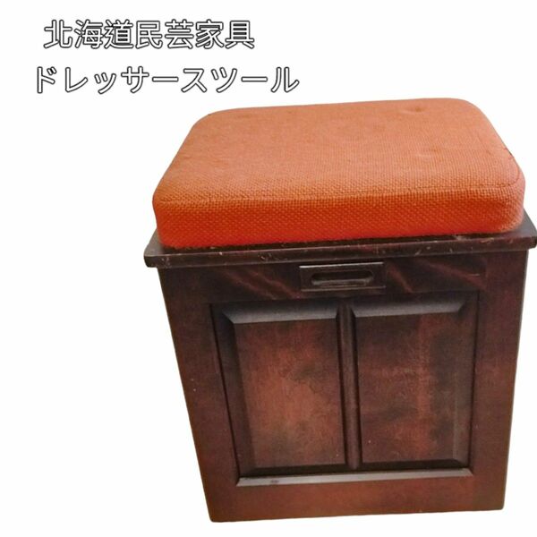 北海道民芸家具　品のある佇まいが魅力　ドレッサースツール(椅子、イス、収納付き