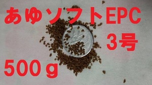 ★あゆソフトEPC3号★【500ｇ】正規品 　金魚/熱帯魚/らんちゅう/東錦/土佐錦/オランダ/めだか/コリドラス等、養殖業用飼料f3