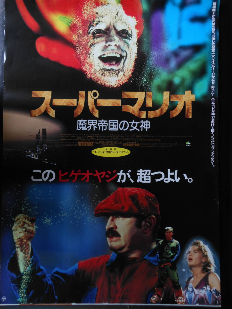 ヤフオク! -「マリオ」(映画) (ポスター)の落札相場・落札価格